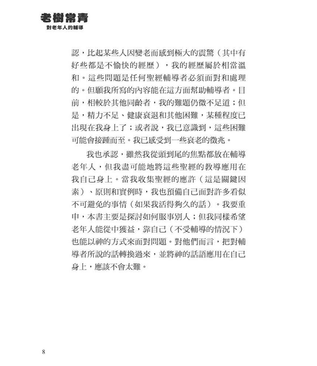 老樹常青：對老年人的輔導