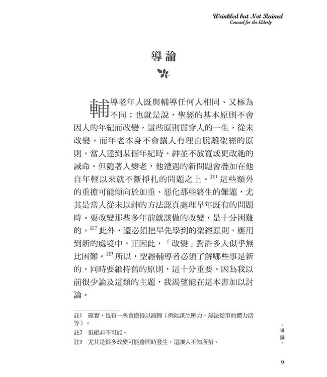 老樹常青：對老年人的輔導