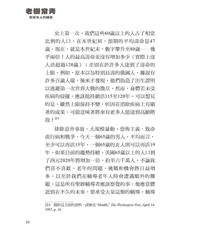 老樹常青：對老年人的輔導