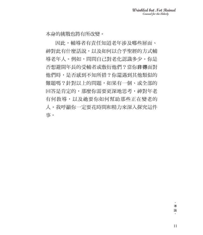 老樹常青：對老年人的輔導