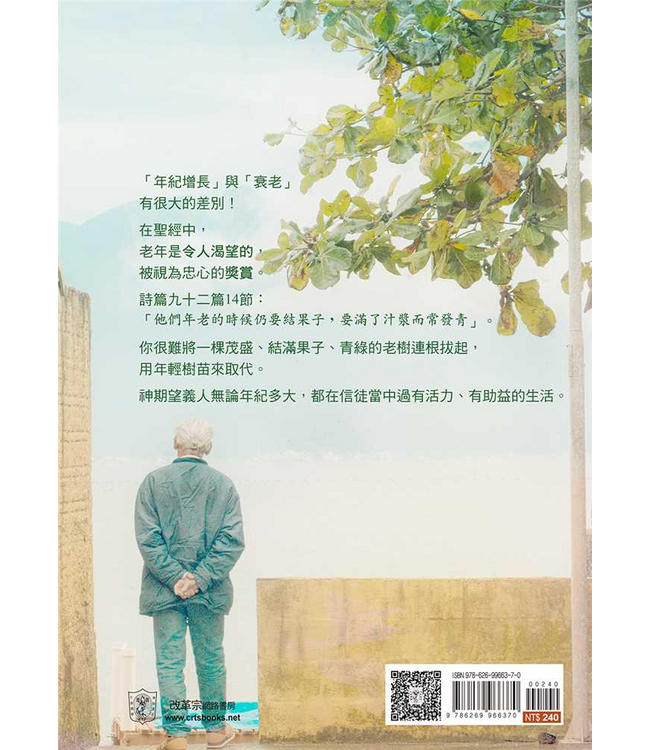 老樹常青：對老年人的輔導