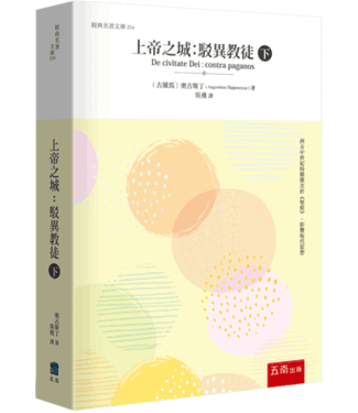 五南 Wu-Nan Book 上帝之城（下）：駁異教徒