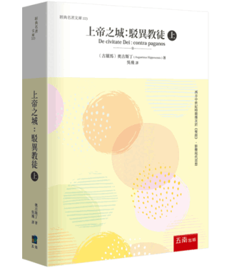 五南 Wu-Nan Book 上帝之城（上）：駁異教徒