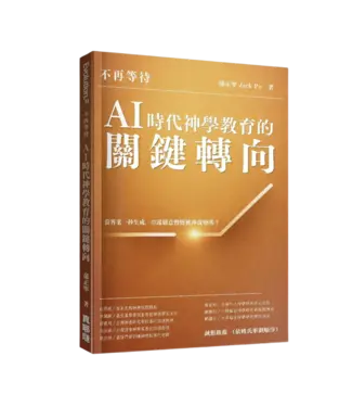 真哪噠 MEZU 不再等待！AI時代神學教育的關鍵轉向