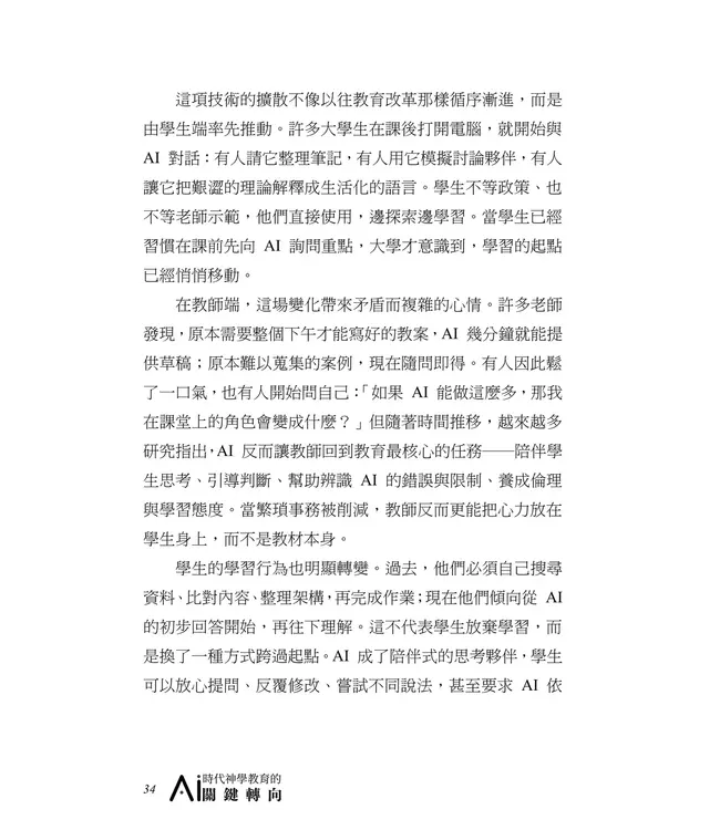 不再等待！AI時代神學教育的關鍵轉向
