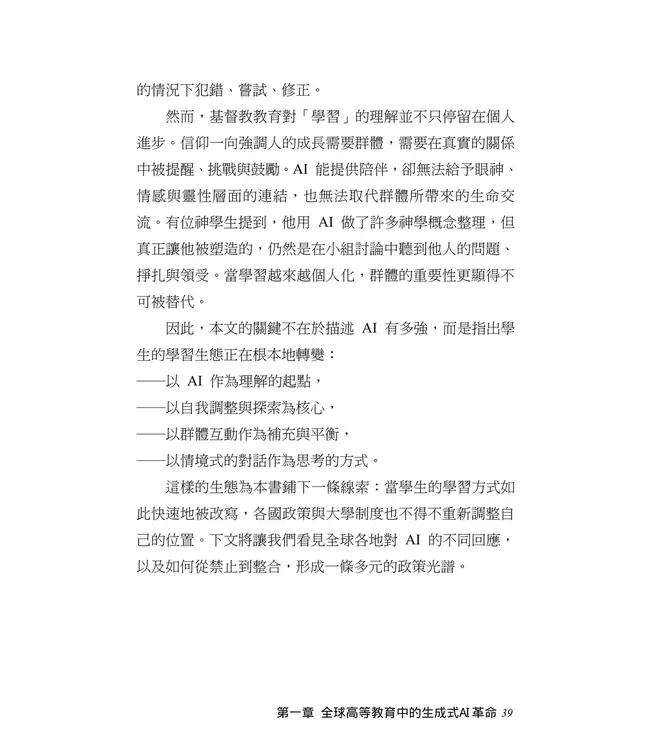 不再等待！AI時代神學教育的關鍵轉向