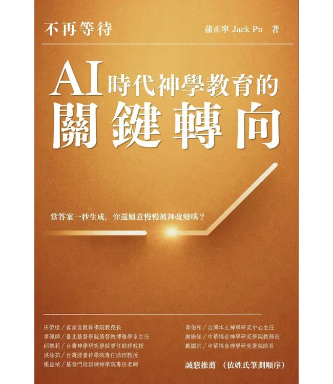 不再等待！AI時代神學教育的關鍵轉向