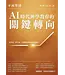 不再等待！AI時代神學教育的關鍵轉向