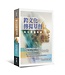 跨文化傳揚基督：福音傳播導論 | Communicating Christ Cross-Culturally: An Introduction to Missionary Communication