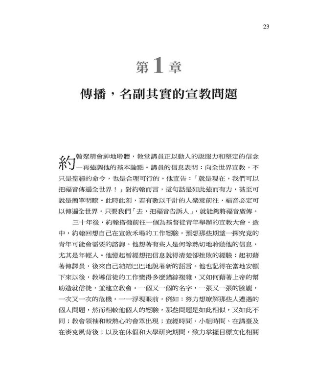 跨文化傳揚基督：福音傳播導論 | Communicating Christ Cross-Culturally: An Introduction to Missionary Communication