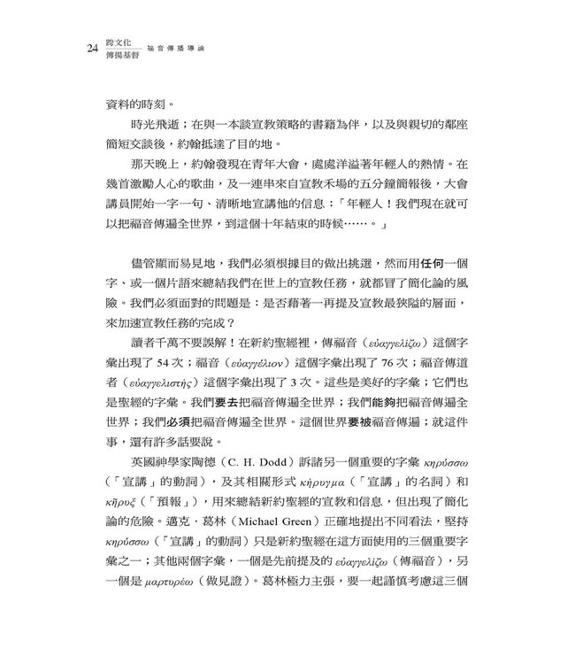 跨文化傳揚基督：福音傳播導論 | Communicating Christ Cross-Culturally: An Introduction to Missionary Communication