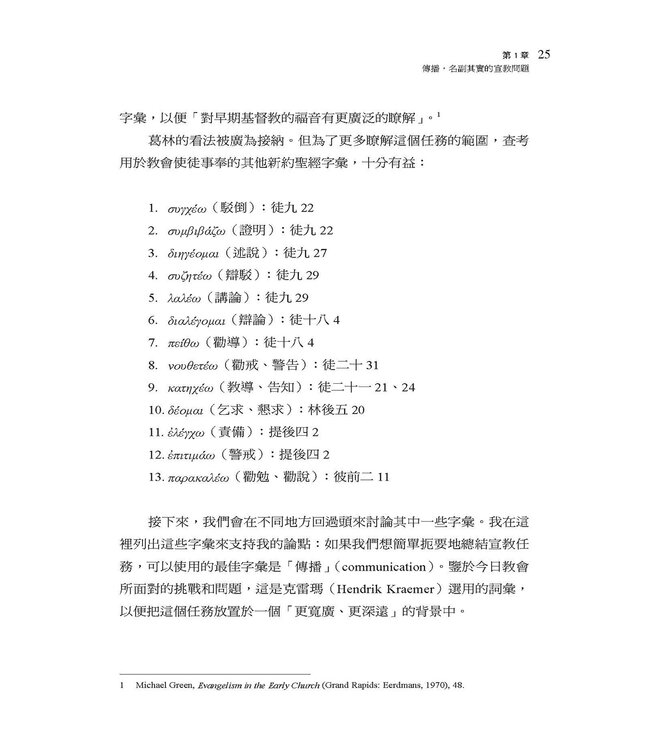 跨文化傳揚基督：福音傳播導論 | Communicating Christ Cross-Culturally: An Introduction to Missionary Communication
