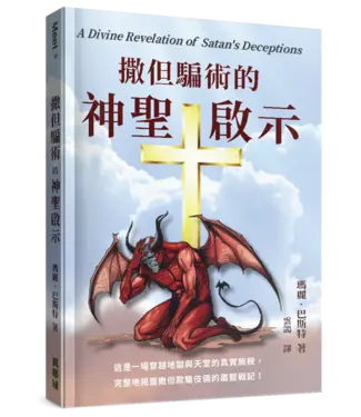 真哪噠 MEZU 撒但騙術的神聖啟示