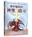 真哪噠 MEZU 撒但騙術的神聖啟示
