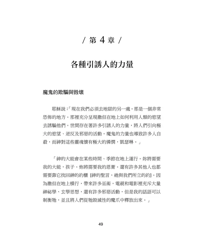 撒但騙術的神聖啟示 | A Divine Revelation of Satan's Deceptions