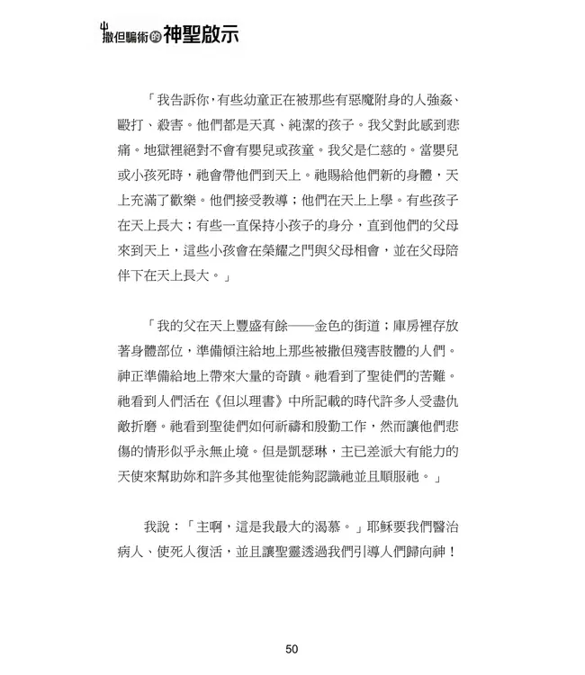 撒但騙術的神聖啟示 | A Divine Revelation of Satan's Deceptions