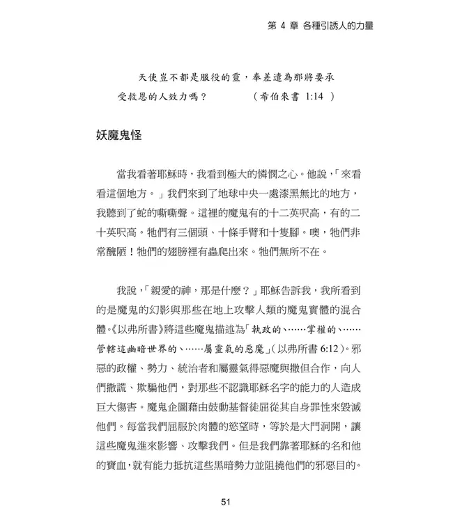 撒但騙術的神聖啟示 | A Divine Revelation of Satan's Deceptions