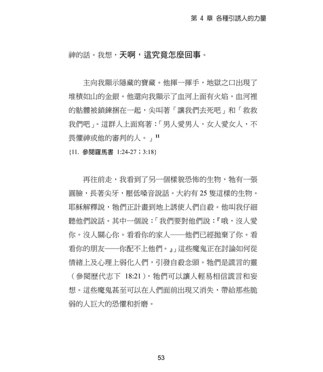 撒但騙術的神聖啟示 | A Divine Revelation of Satan's Deceptions
