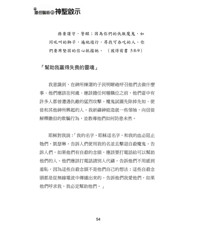 撒但騙術的神聖啟示 | A Divine Revelation of Satan's Deceptions