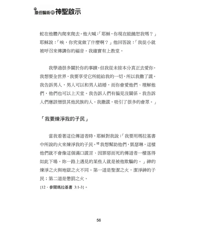 撒但騙術的神聖啟示 | A Divine Revelation of Satan's Deceptions