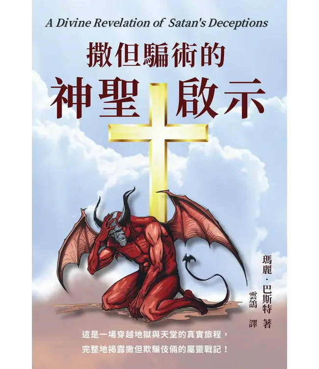 撒但騙術的神聖啟示 | A Divine Revelation of Satan's Deceptions