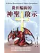 撒但騙術的神聖啟示 | A Divine Revelation of Satan's Deceptions
