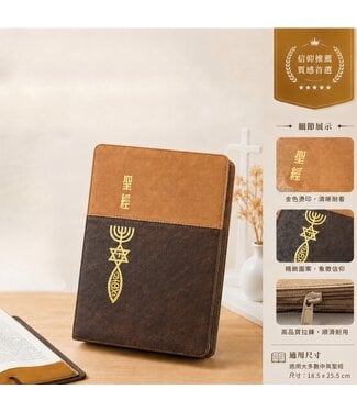 聖經資源中心 CCLM 聖經．和合本．8系列．大字版．紅字版．皮面雙拼拉鍊索引（咖金）