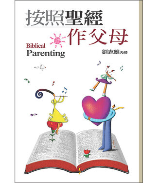 道聲 Taosheng Taiwan 按照聖經作父母（暫缺）