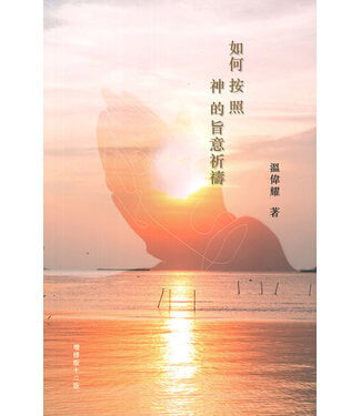 明風 Ming Feng Press 如何按照神的旨意祈禱（增修版）