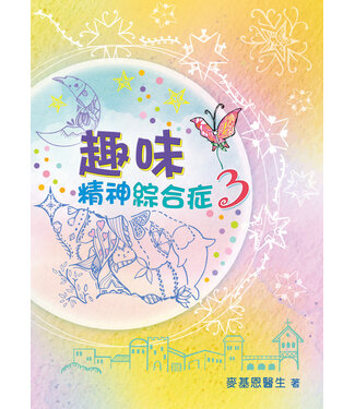 環球天道傳基協會 Tien Dao Worldwide Christian Media Assoc. 趣味精神綜合症3