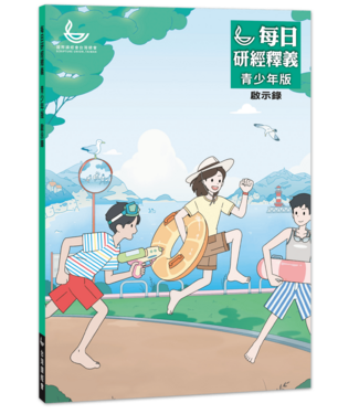 國際讀經會 Scripture Union in Taiwan 每日研經釋義青少年版：啟示錄