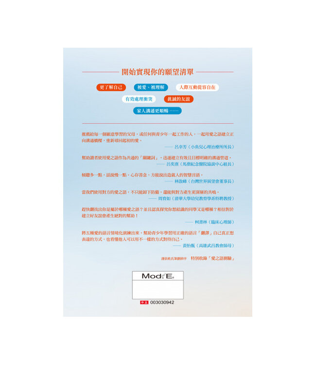 愛之語（青少年版）：了解自己，建立良好人際關係 | A Teen’s Guide to the 5 Love Languages: How to Understand Yourself and Improve All Your Relationships