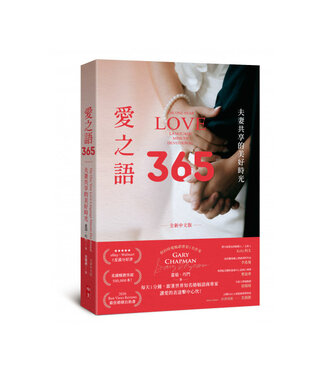 中國主日學協會 China Sunday School Association 愛之語365：夫妻共享的美好時光（全新中文版）