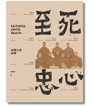 海外基督使團 OMF International 至死忠心：劍橋七傑新傳