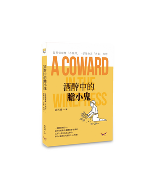 飛鷹出版社(新店行道會) Eagle Books 酒醡中的膽小鬼，致那個感覺「不夠好」，卻被命定大能的你！