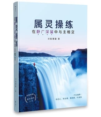 天恩 Grace Publishing House 屬靈操練：在靜廣深留中與主相交（簡體）
