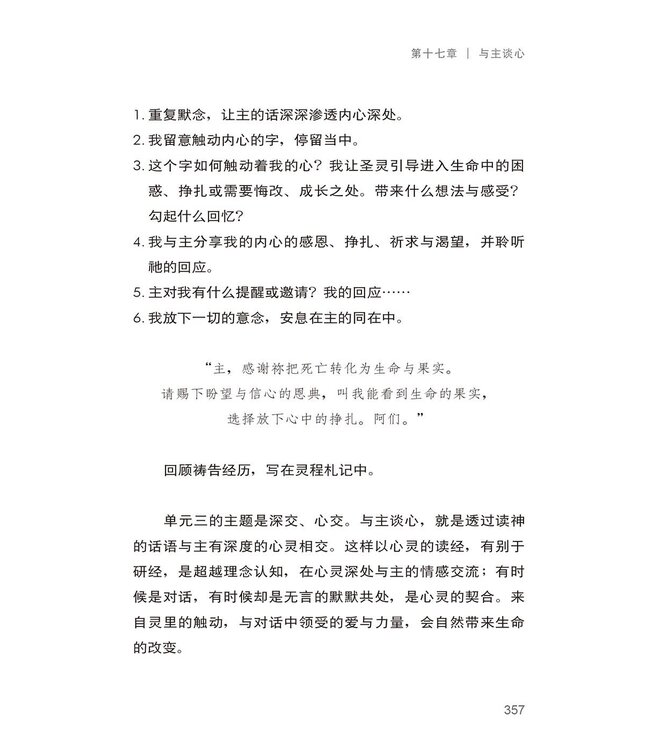 属灵操练：在静广深留中与主相交（简体）