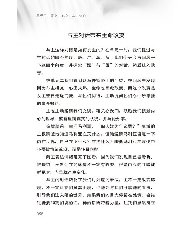 属灵操练：在静广深留中与主相交（简体）