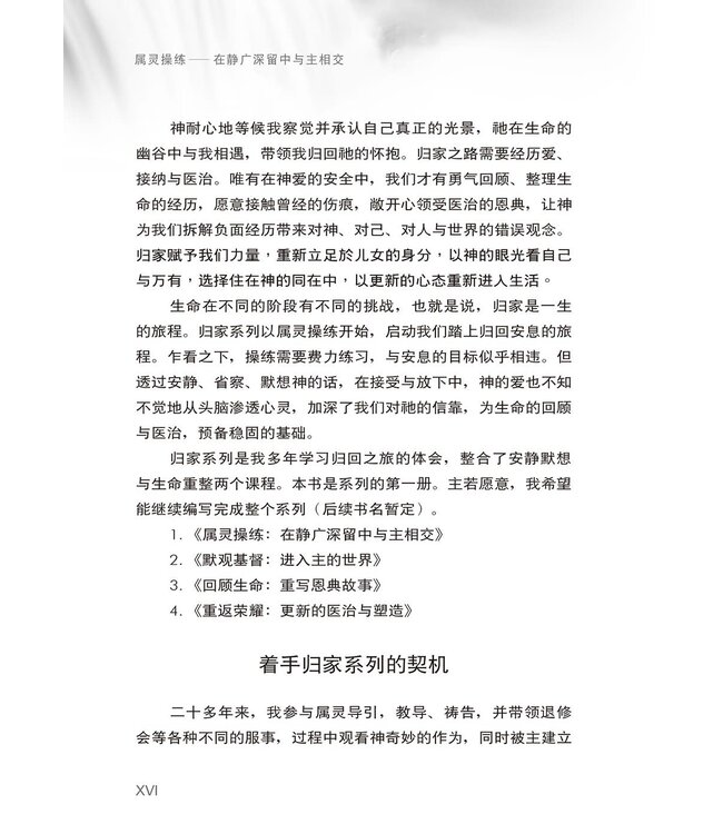 属灵操练：在静广深留中与主相交（简体）