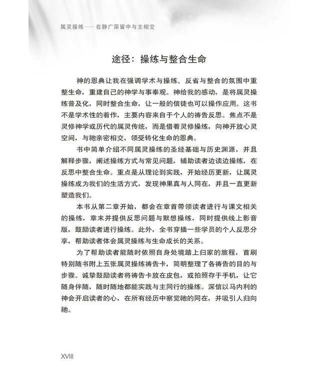 属灵操练：在静广深留中与主相交（简体）