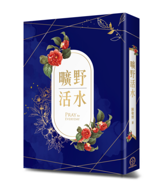 道聲 Taosheng Taiwan 曠野活水