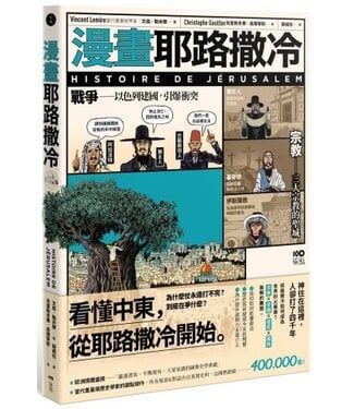 原點出版 Uni-Books 漫畫耶路撒冷：從聖城到頭條新聞，世界最有故事的城市，看懂中東衝突源頭