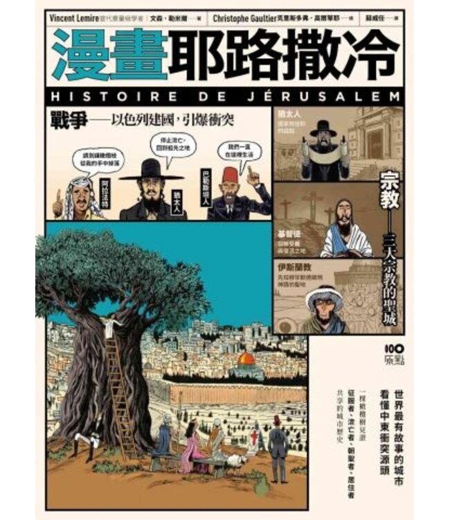 漫畫耶路撒冷：從聖城到頭條新聞，世界最有故事的城市，看懂中東衝突源頭