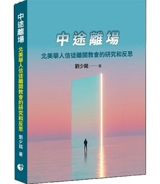 北聖基督之家書房 HOC5 中途離場：北美華人信徒離開教會的研究和反思