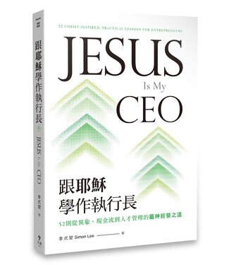 天恩 Grace Publishing House 跟耶穌學作執行長：52則從異象、現金流到人才管理的屬神經營之道