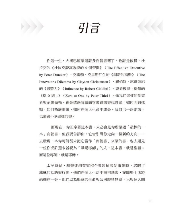 跟耶穌學作執行長：52則從異象、現金流到人才管理的屬神經營之道 | Jesus Is My CEO : 52 Christ-Inspired, Practical Lessons for Entrepreneurs