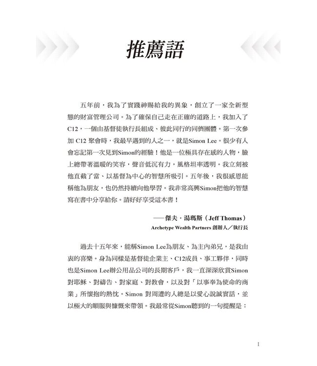 跟耶穌學作執行長：52則從異象、現金流到人才管理的屬神經營之道 | Jesus Is My CEO : 52 Christ-Inspired, Practical Lessons for Entrepreneurs