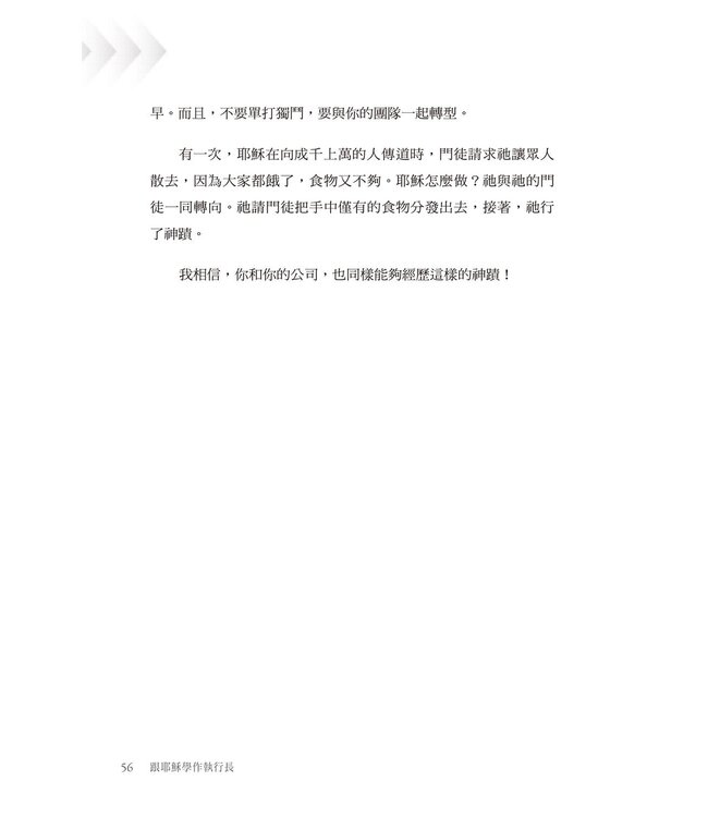 跟耶穌學作執行長：52則從異象、現金流到人才管理的屬神經營之道 | Jesus Is My CEO : 52 Christ-Inspired, Practical Lessons for Entrepreneurs