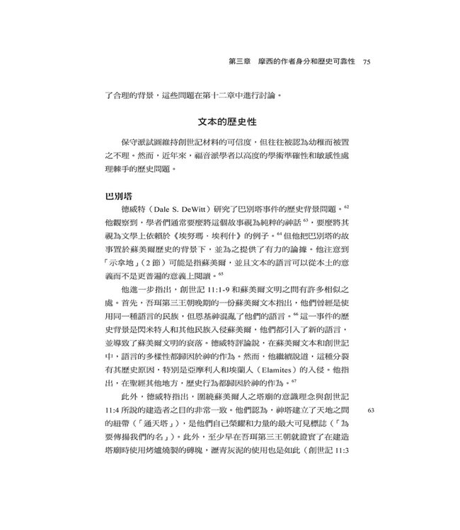 重新審思創世記：聖經第一卷書的來源與作者 | Rethinking Genesis: The Source and Authorship of the First Book of the Bible