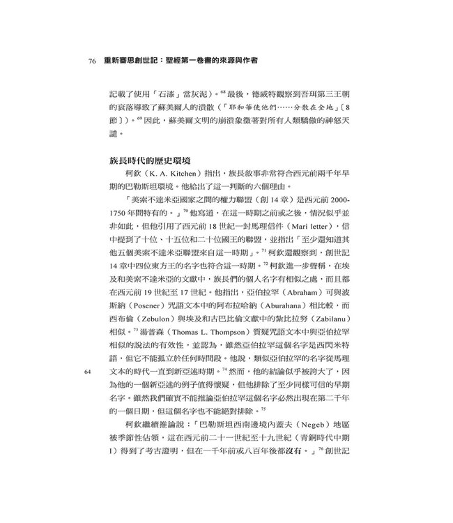 重新審思創世記：聖經第一卷書的來源與作者 | Rethinking Genesis: The Source and Authorship of the First Book of the Bible